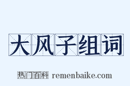 大风子组词是什么意思的图片